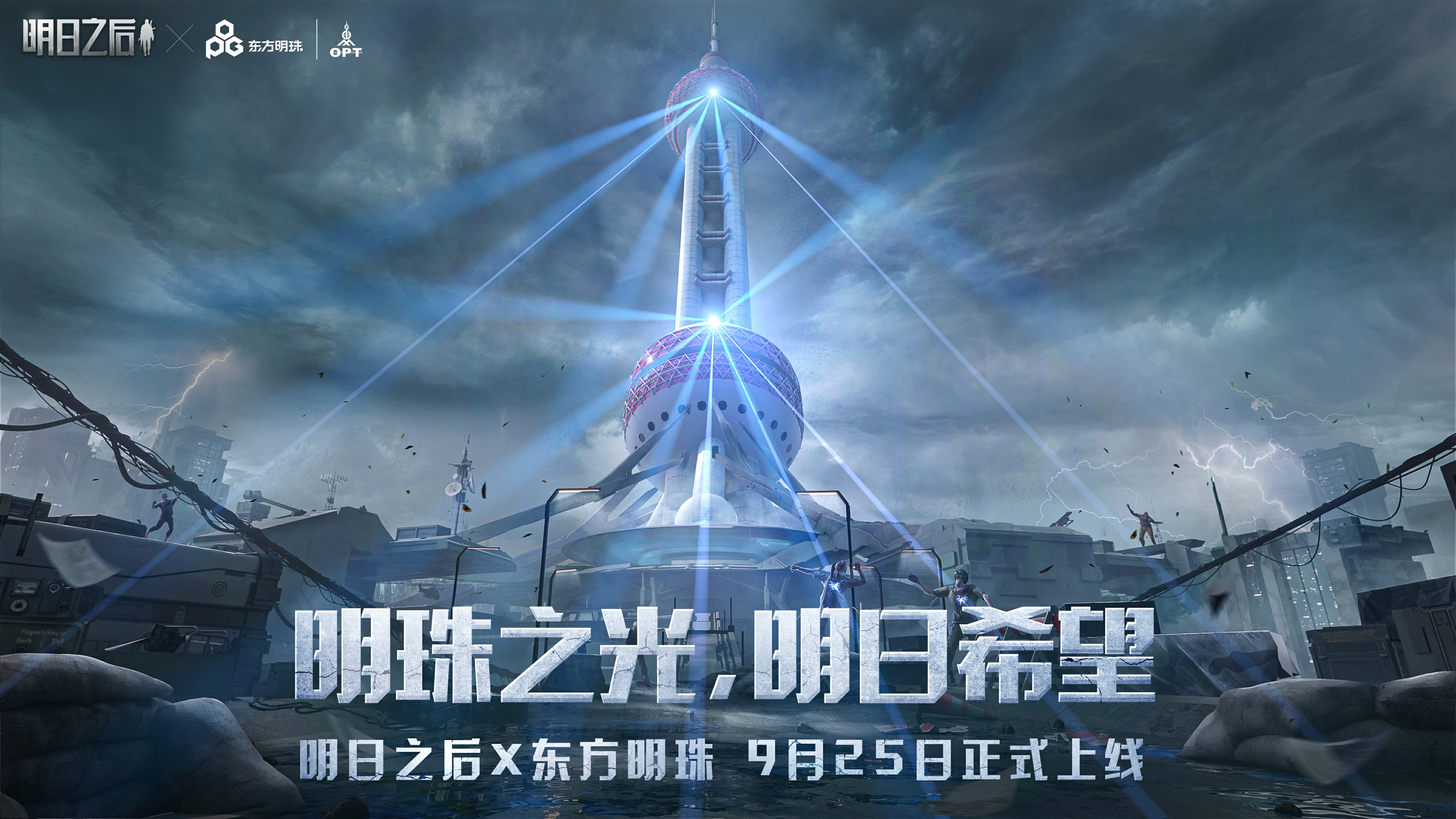 明日之后 x 东方明珠联动重磅来袭,地标防御塔筑起末日防线