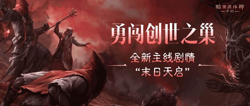 &ldquo;末日天启&rdquo;已至,揭开《暗黑破坏神：不朽》主线新篇章