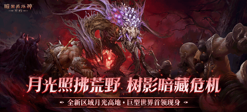 “末日天启”已至,揭开《暗黑破坏神:不朽》主线新篇章 “末日天启”已至,揭开《暗黑破坏神:不朽》主线新篇章