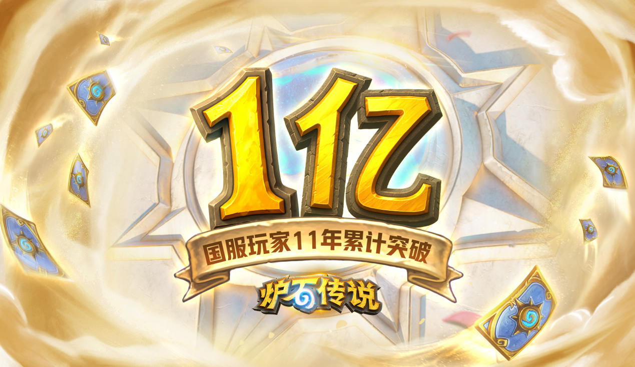 回归一年热度不减,《炉石传说》携周年庆福利引爆玩家狂欢