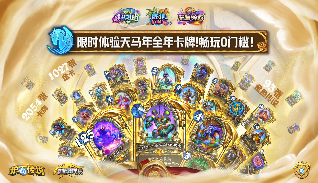 回归一年热度不减,《炉石传说》携周年庆福利引爆玩家狂欢