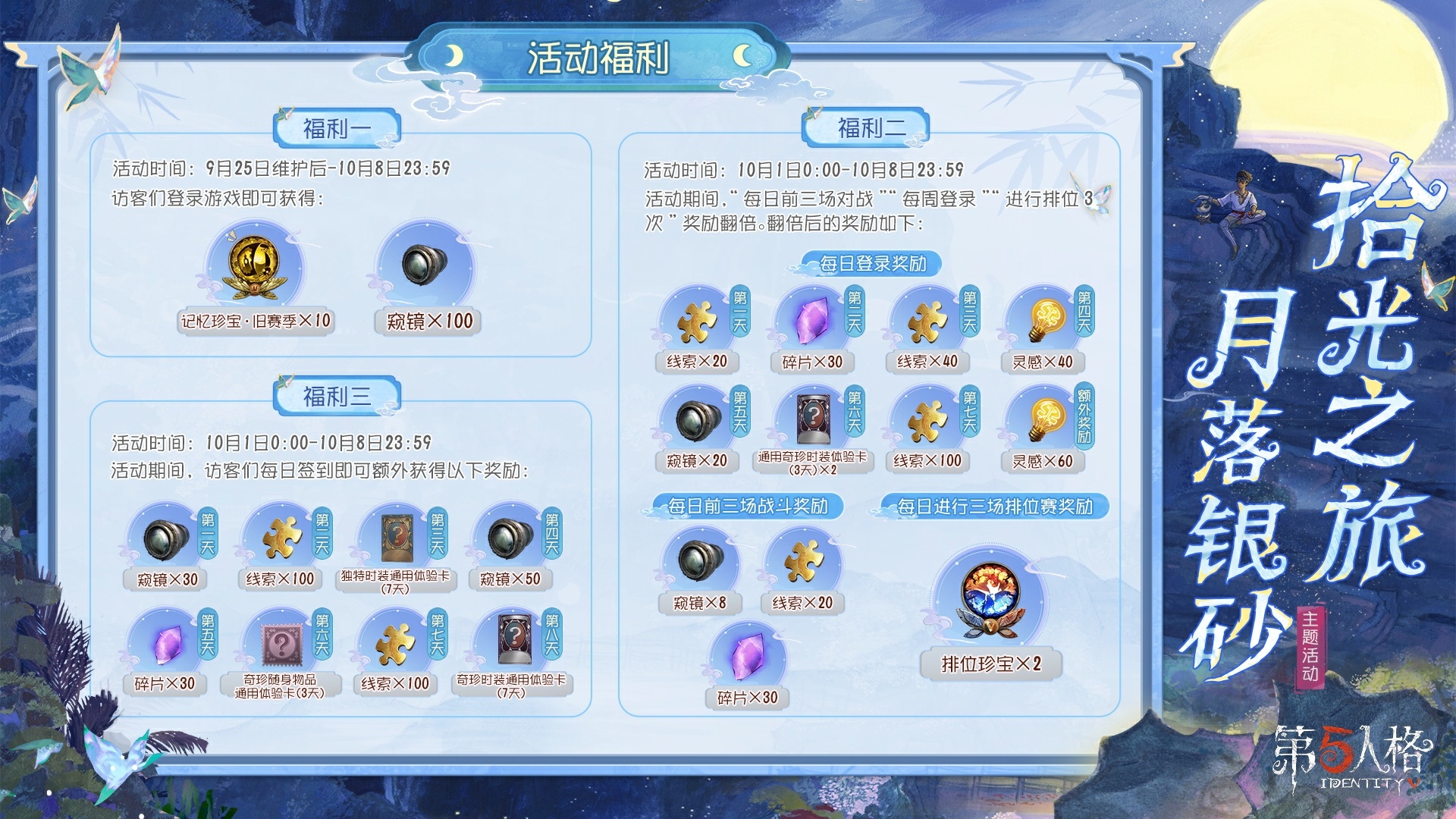 拾光之旅,月落银砂《第五人格》中秋主题活动已开启