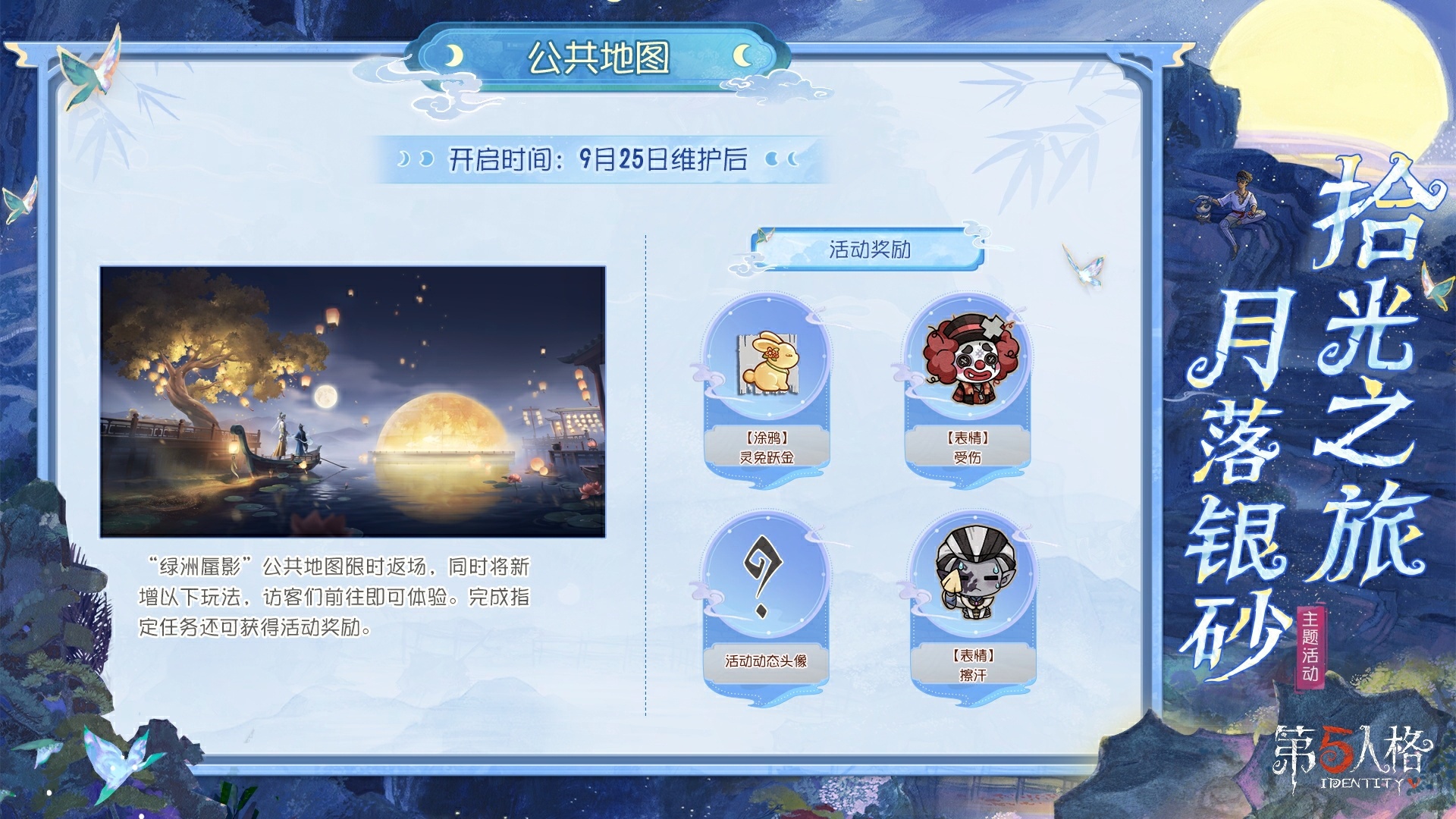拾光之旅,月落银砂《第五人格》中秋主题活动已开启