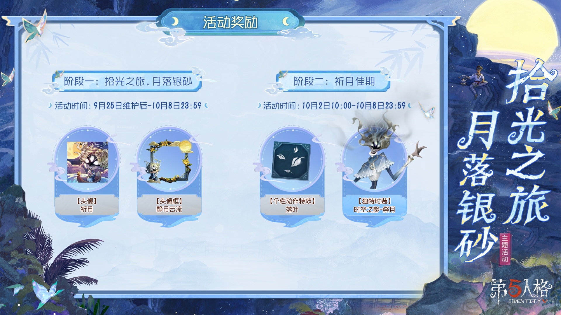 拾光之旅,月落银砂《第五人格》中秋主题活动已开启