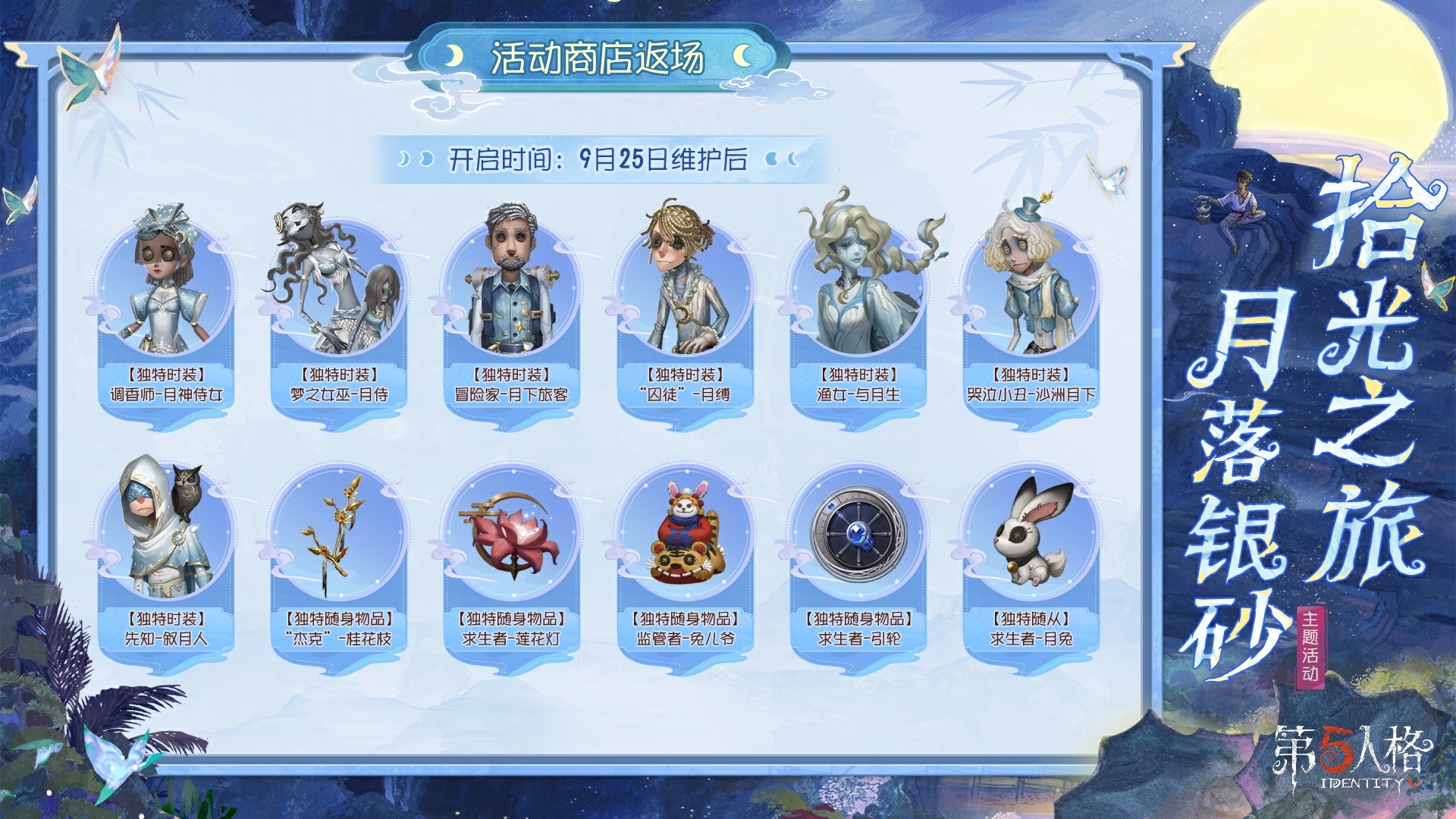 拾光之旅,月落银砂《第五人格》中秋主题活动已开启