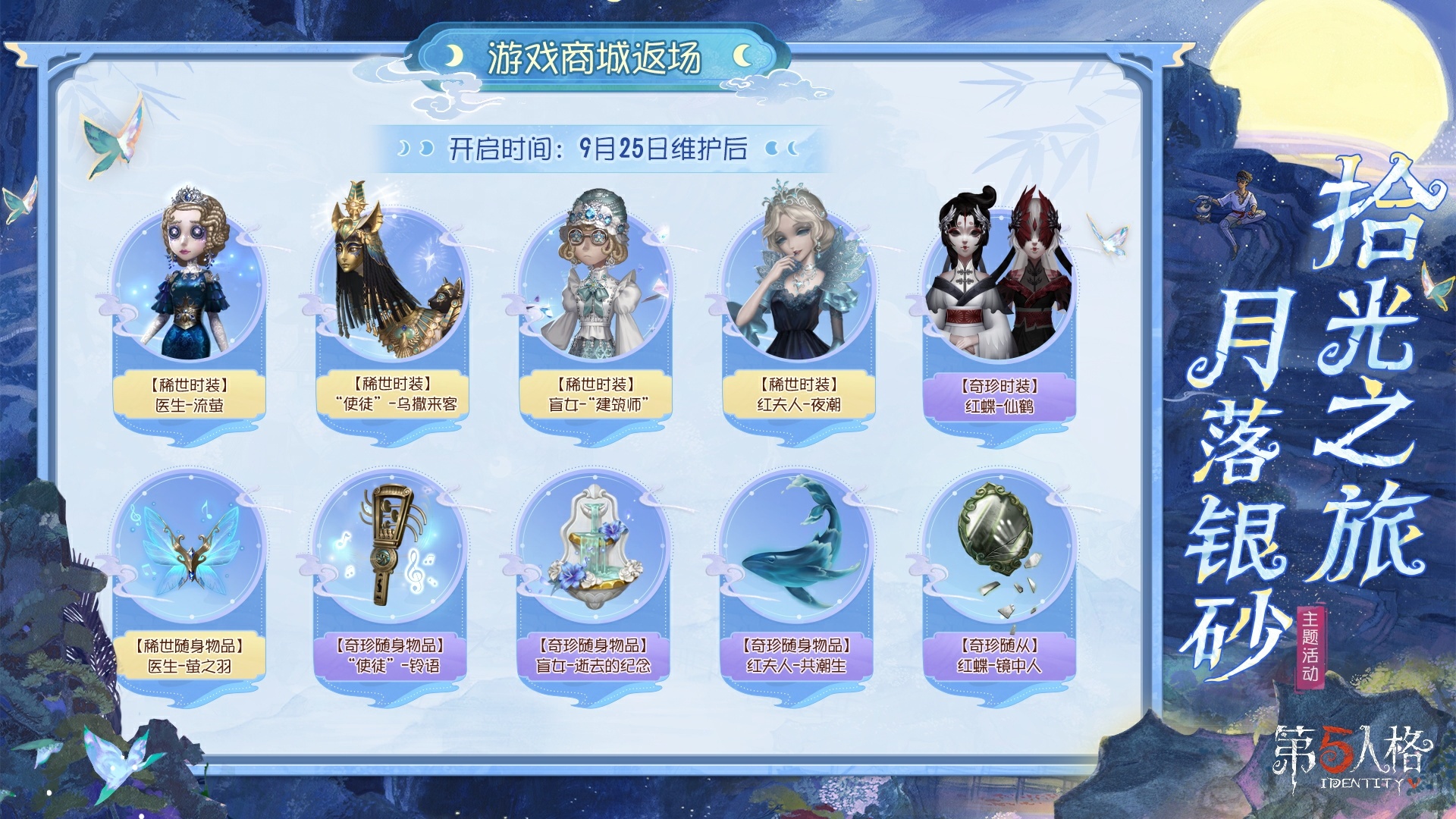 拾光之旅,月落银砂《第五人格》中秋主题活动已开启