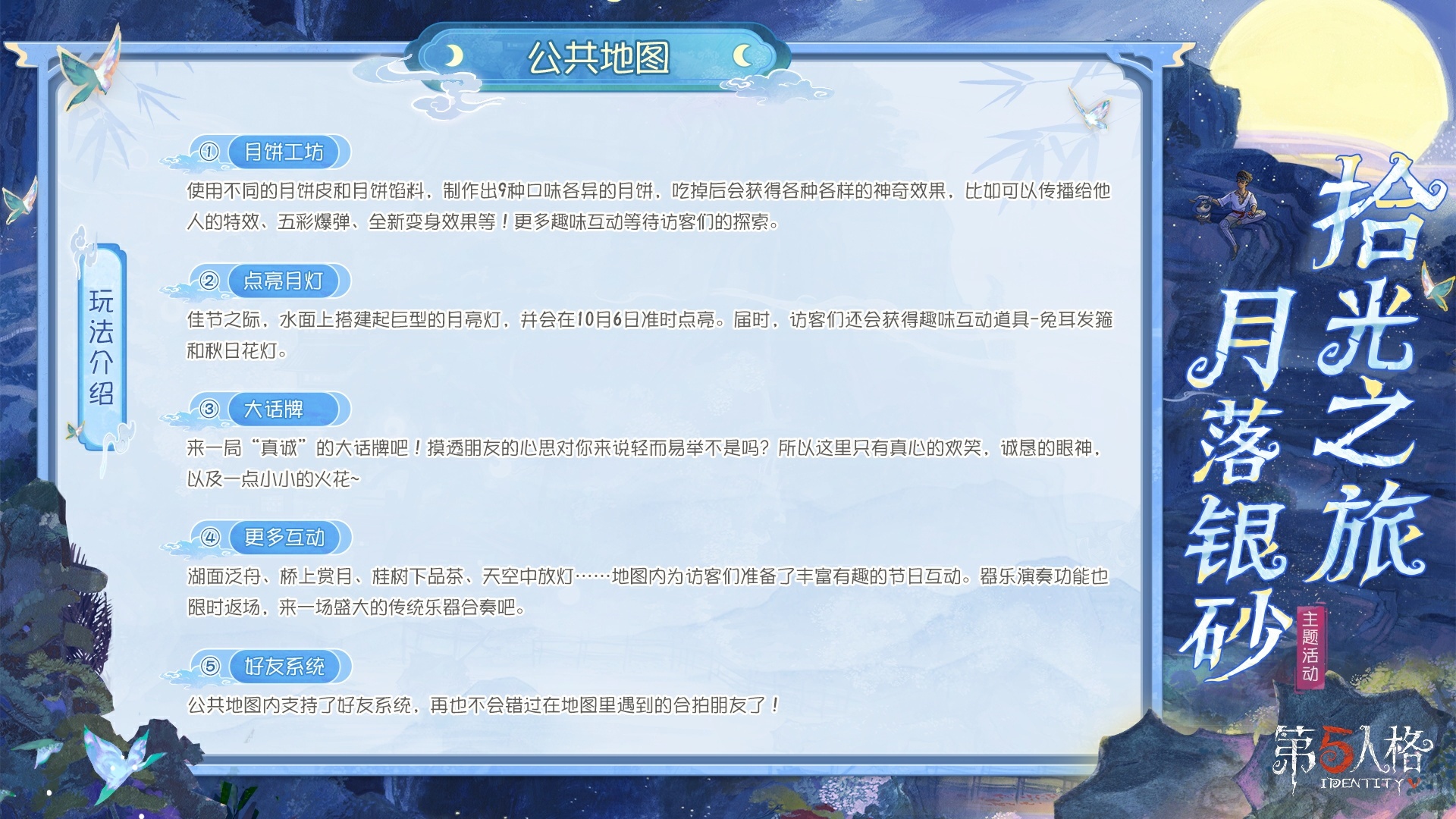 拾光之旅,月落银砂《第五人格》中秋主题活动已开启