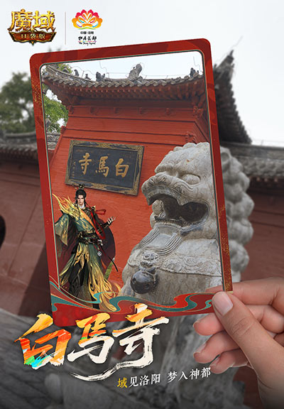 域见神都,魔域口袋版×洛阳文旅联动正式上线 域见神都,魔域口袋版×洛阳文旅联动正式上线