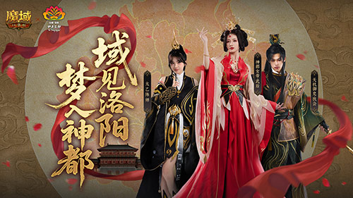 域见神都,魔域口袋版&times;洛阳文旅联动正式上线