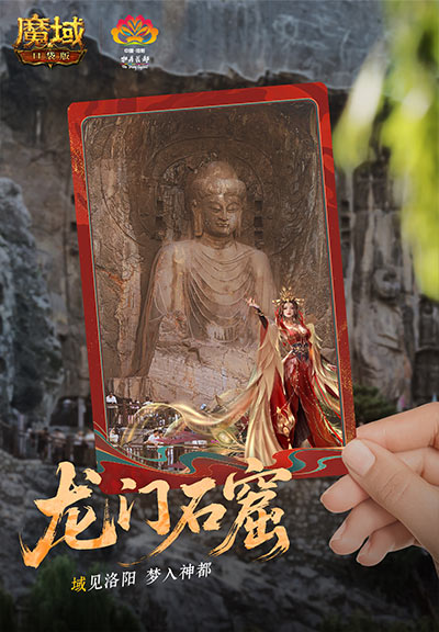 域见神都,魔域口袋版×洛阳文旅联动正式上线 域见神都,魔域口袋版×洛阳文旅联动正式上线