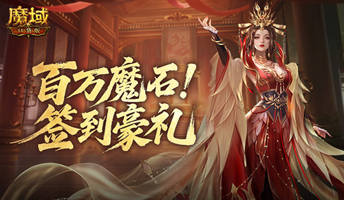 签到赢魔石,魔域口袋版百万魔石签到