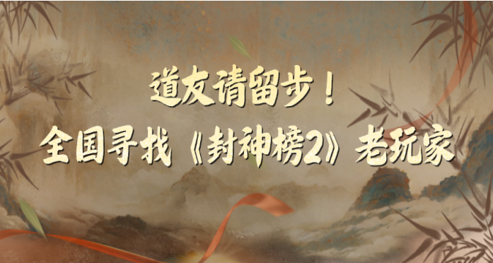 《封神榜2》10月24日不删档测试正式定档 《封神榜2》10月24日不删档测试正式定档