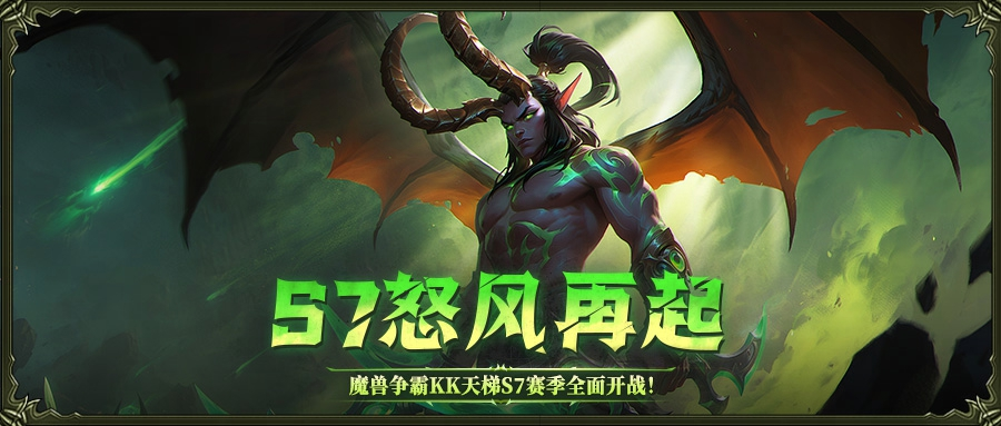 KK官方对战平台魔兽经典对战S7赛季&ldquo;怒风再起&rdquo;正式开启