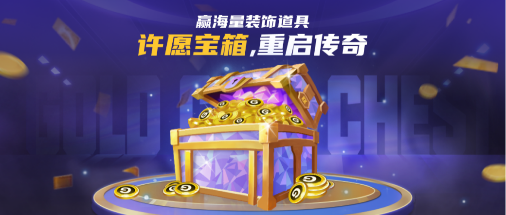 KK官方对战平台许愿宝箱重启传奇,海量装饰道具免费赢