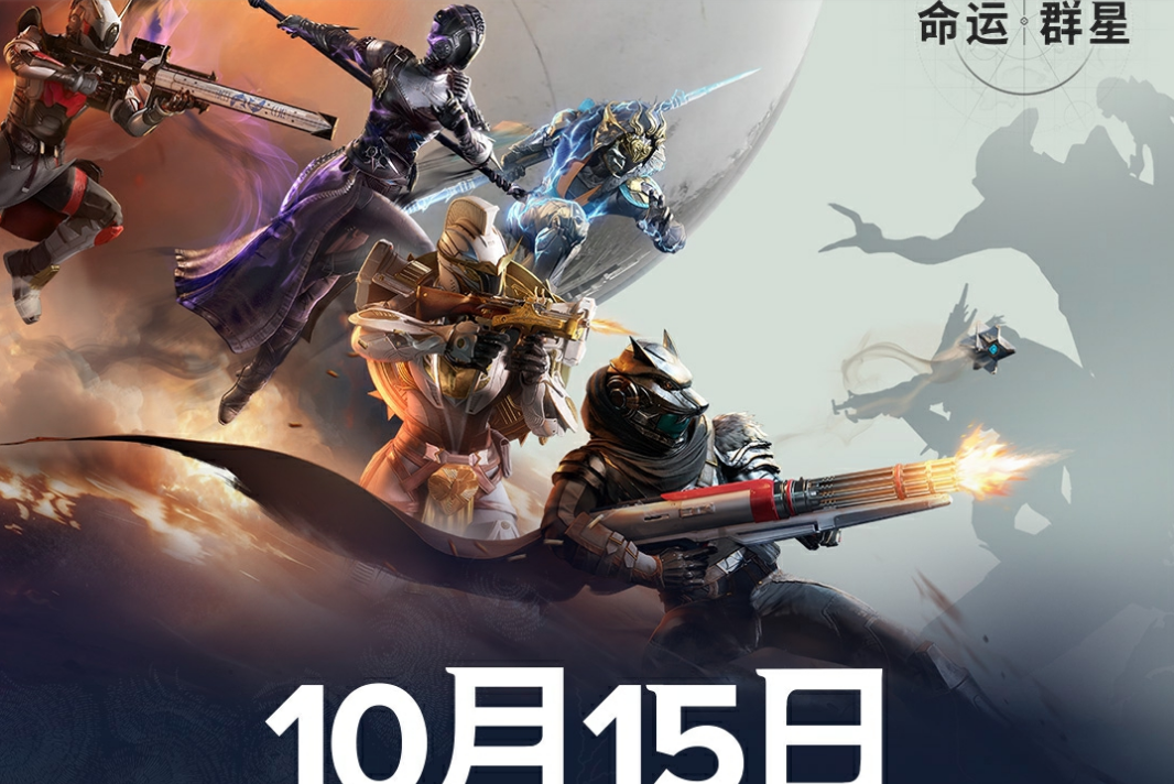 《命运：群星》预下载开启
