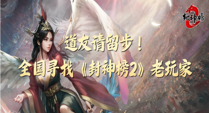 全国寻找《封神榜2》老玩家,账号鉴定计划启动