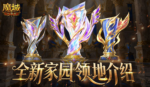 8人领地,魔域口袋版全新家园领地介绍 8人领地,魔域口袋版全新家园领地介绍