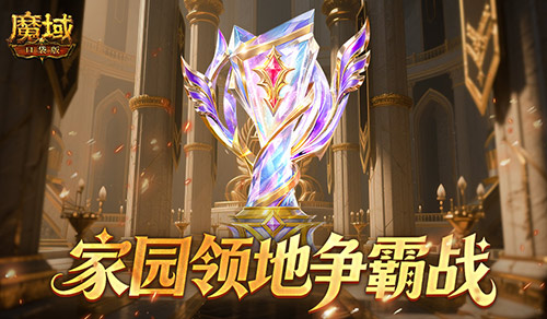 王者直接发魔石,魔域口袋版领地争霸战