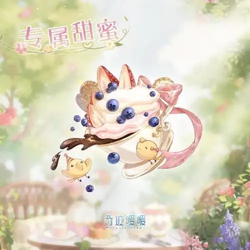 奇迹暖暖野莓花园套装怎么获得 奇迹暖暖野莓花园套装怎么获得
