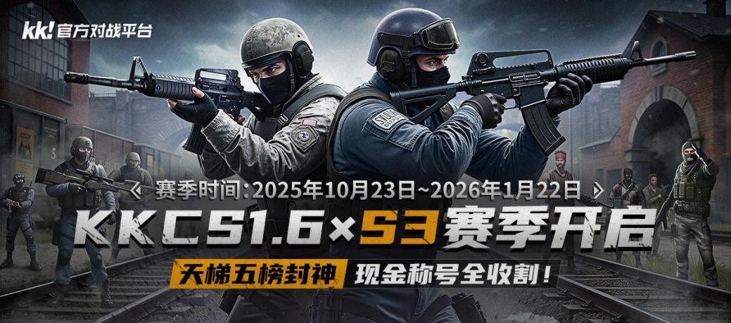 KK官方对战平台CS专区S3赛季开启,五榜封神现金称号全收割