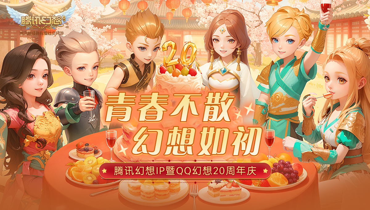 腾讯幻想IP20周年全国玩家见面会圆满落幕