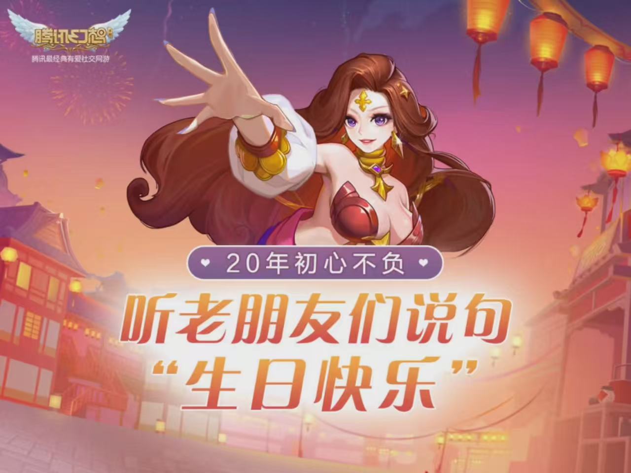 青春不散幻想如初,腾讯幻想IP暨QQ幻想20周年庆典即将开启