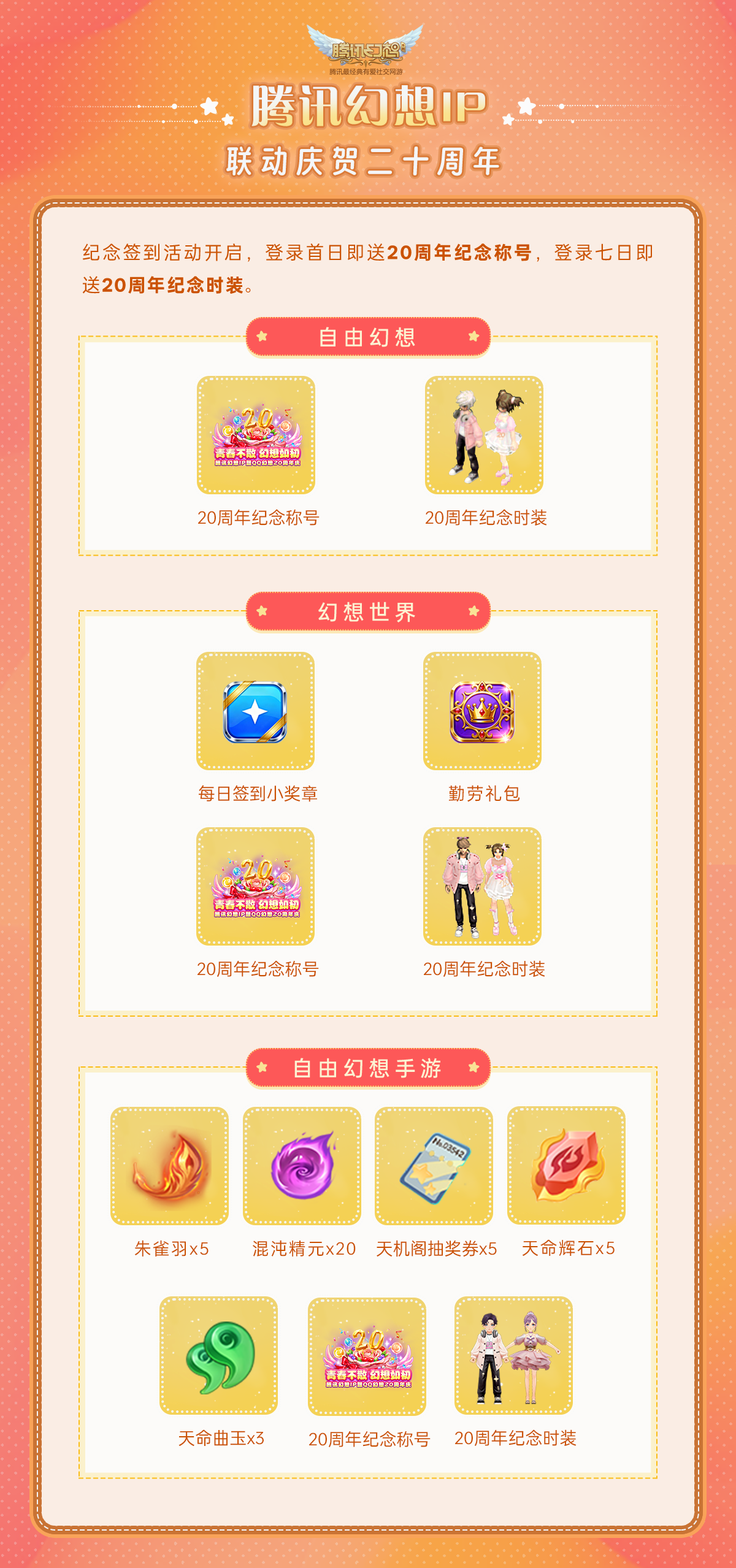 青春不散幻想如初,腾讯幻想IP暨QQ幻想20周年庆典即将开启