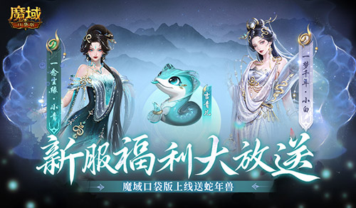 上线送蛇年兽,魔域口袋版新服攻略