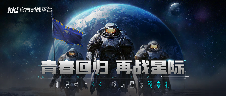 为何经典星际无可替代,上KK官方对战平台重温原汁原味的传奇