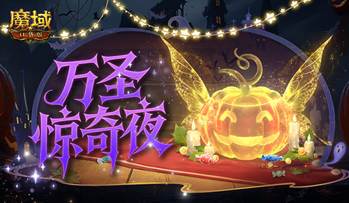 万圣惊奇,魔域口袋版万圣主题活动