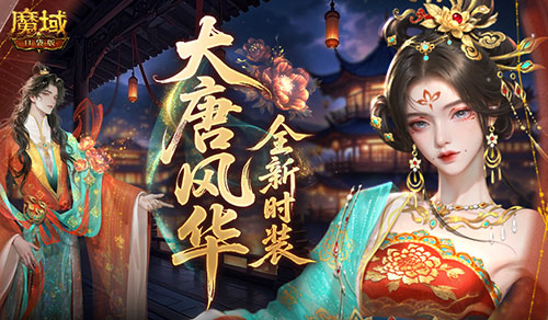 大唐风华,魔域口袋版全新时装爆料
