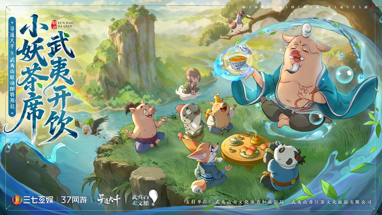 探索&ldquo;游戏+文旅&rdquo;《寻道大千》X武夷山联动开启