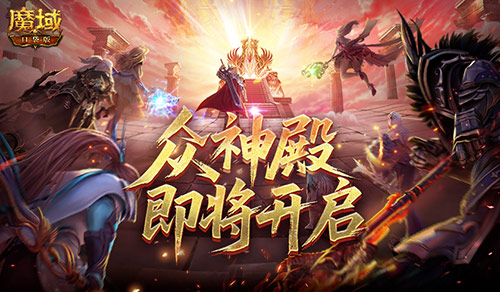 众神殿即将开启,魔域口袋版跨服战
