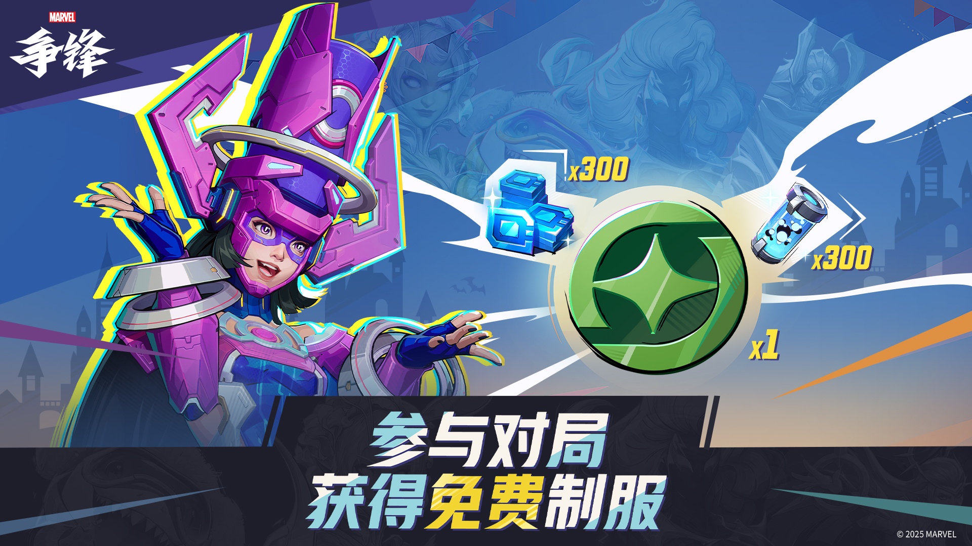 《漫威争锋》新一期&ldquo;伽娜塔的赠礼&rdquo;开启,三款全新制服即将上线