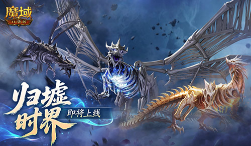 新&middot;跨服10人本,魔域口袋版归墟时界即将上线