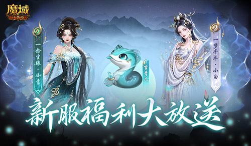 连送14天,魔域口袋版新服奖励
