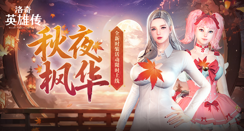 秋高气爽钓鱼季,《洛奇英雄传》浪漫钓鱼活动今日开启