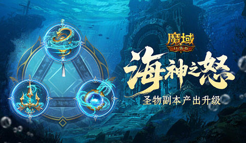 加奖励了,魔域口袋版圣物副本产出升级