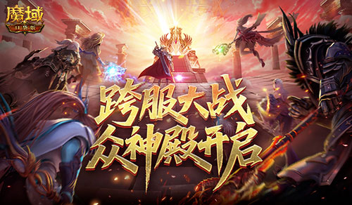 第六届众神殿开启,魔域口袋版跨服大战