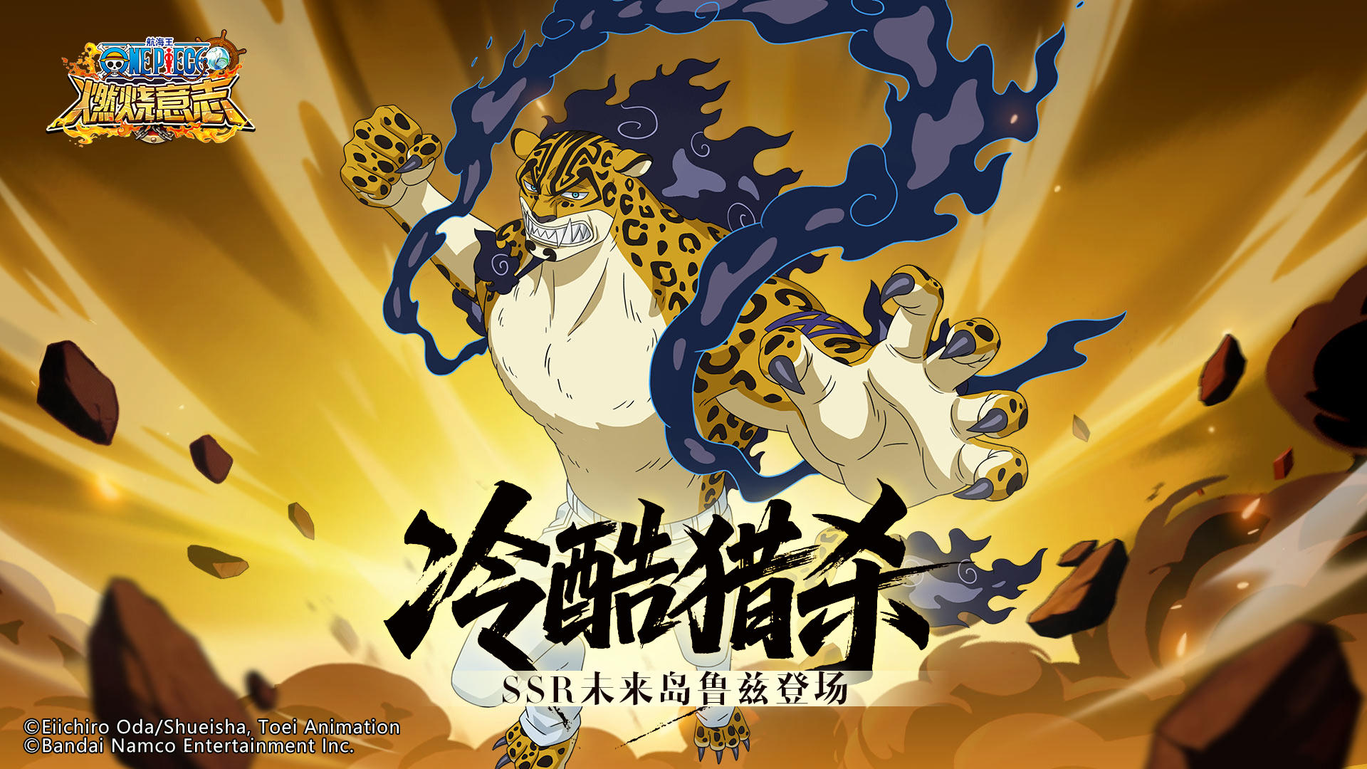 变强大的可不只有你,《航海王：燃烧意志》SSR 未来岛鲁兹登场