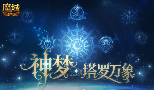 5人本回归,魔域口袋版塔罗万象