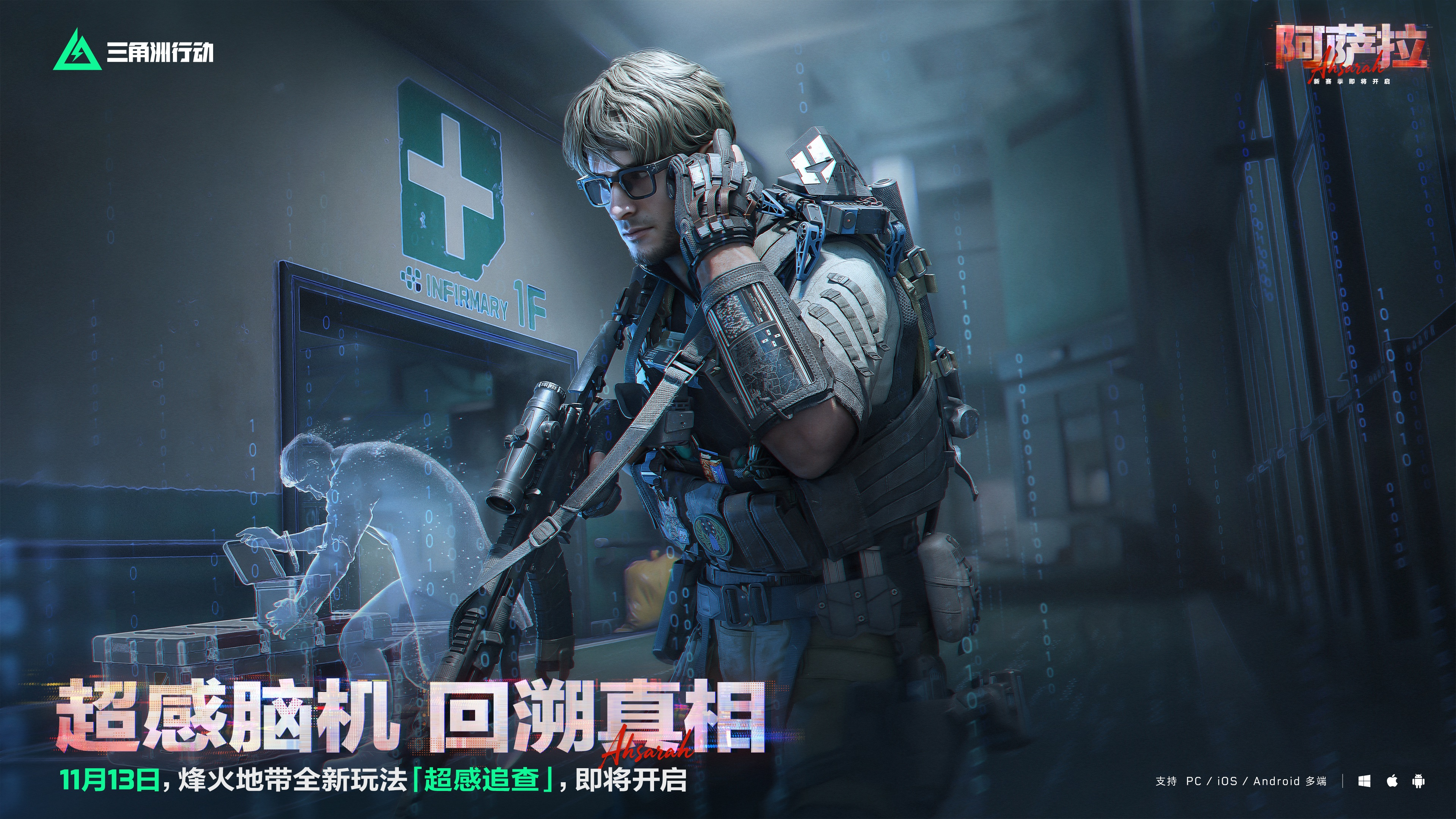 《三角洲行动》11月13日全新赛季阿萨拉行动开启