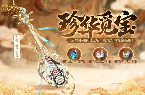 双鱼套返场,魔域口袋版珍华觅宝