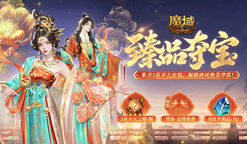 大唐新外观,魔域口袋版双十一臻品夺宝