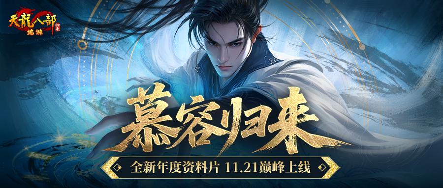 《天龙八部·归来》慕容巅峰上线,年度资料片定档11月21日 《天龙八部·归来》慕容巅峰上线,年度资料片定档11月21日