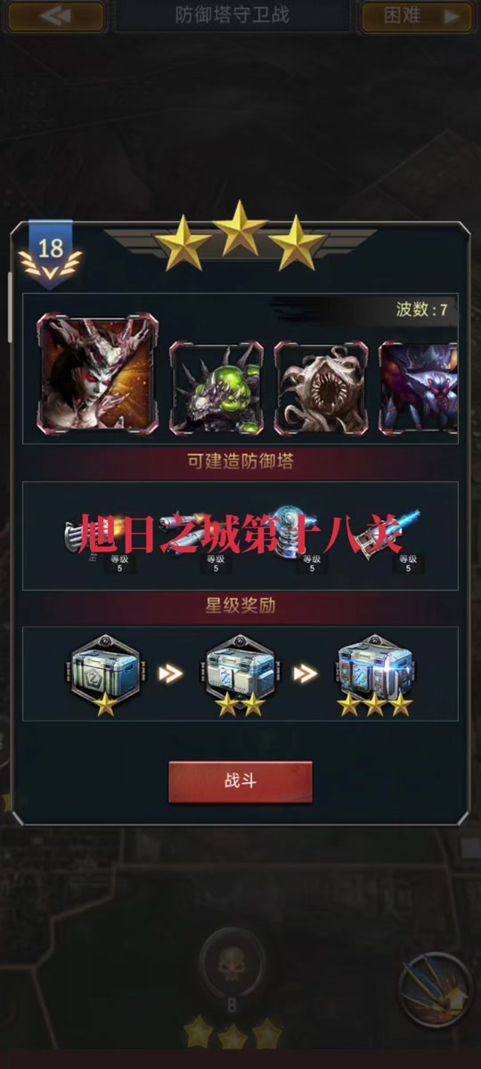 旭日之城第18关困难怎么打