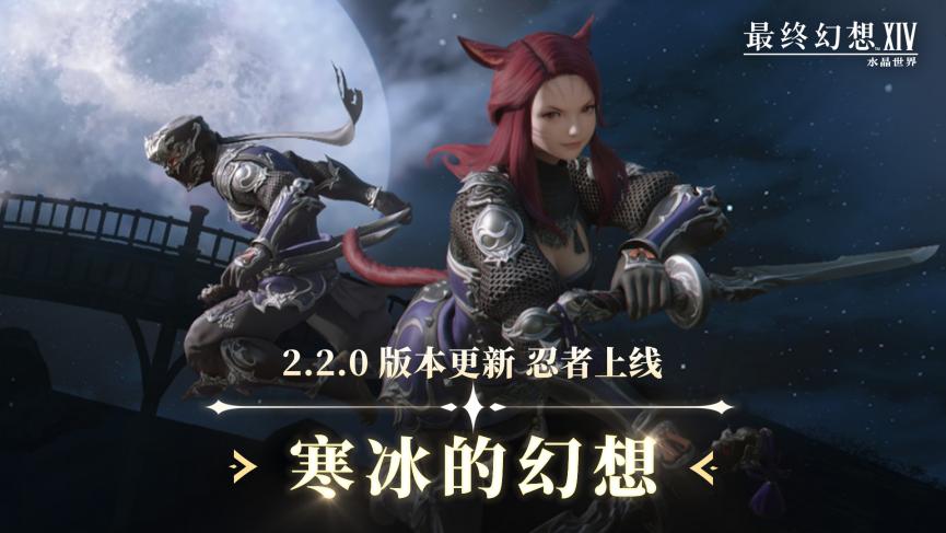 《最终幻想14:水晶世界》2.2.0版本更新,全新职业忍者上线 《最终幻想14:水晶世界》2.2.0版本更新,全新职业忍者上线