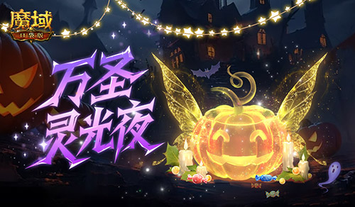 别忘免费外观,魔域口袋版万圣灵光夜