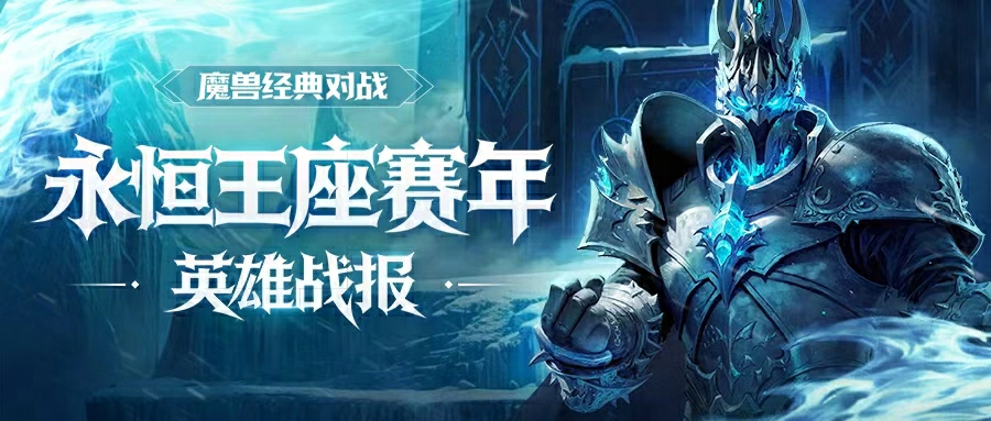 KK官方对战平台《永恒王座》赛年战绩回顾开启
