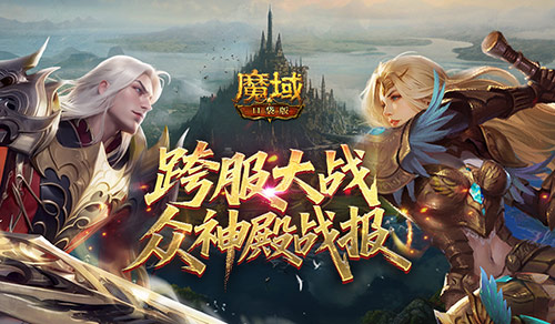 众神归位,魔域口袋版众神殿最终战报